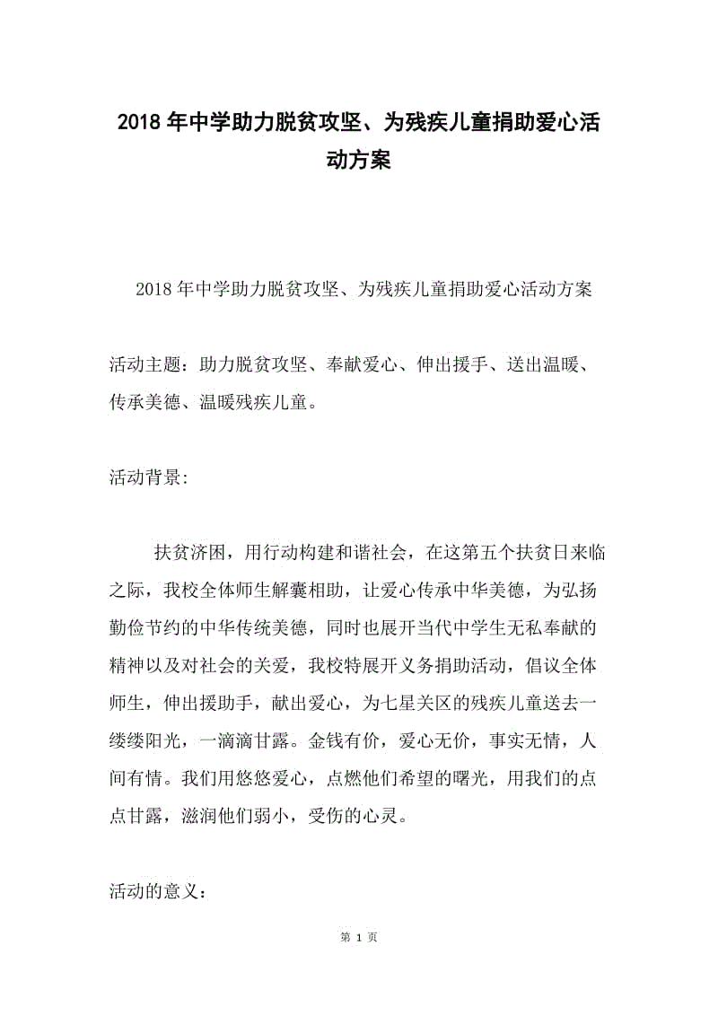 2018年中学助力脱贫攻坚、为残疾儿童捐助爱心活动方案.docx