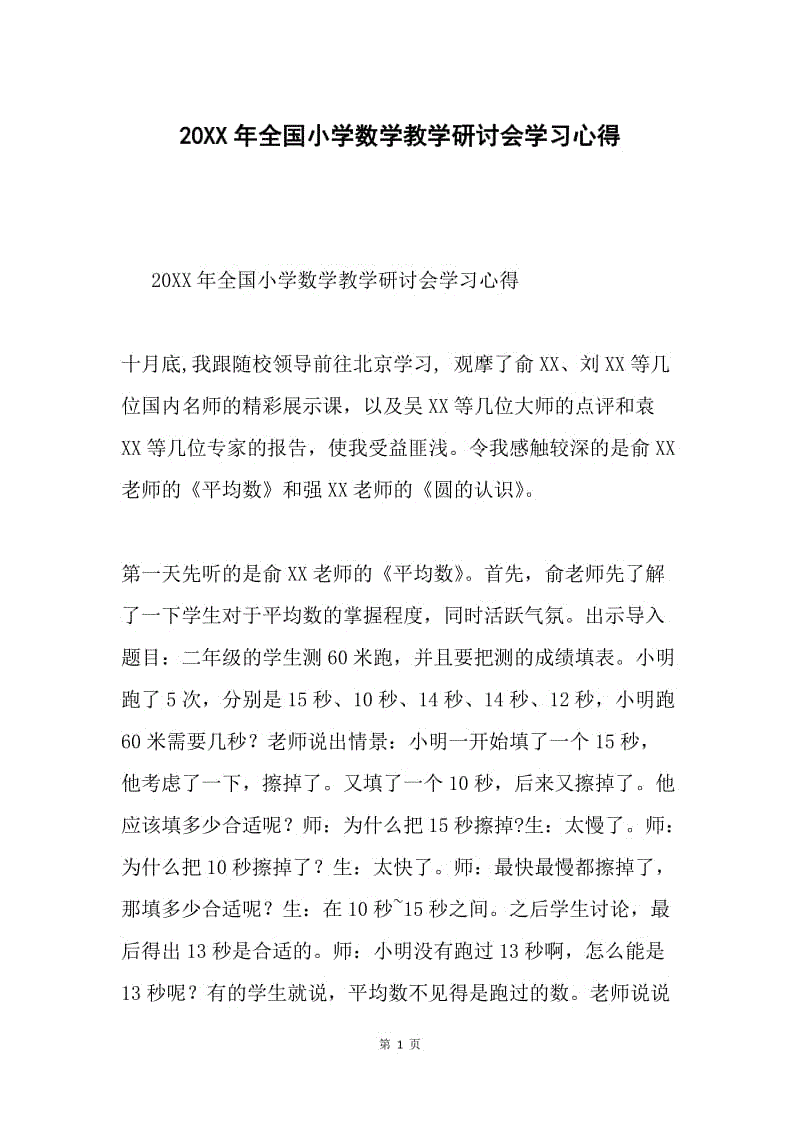 20XX年全国小学数学教学研讨会学习心得.docx