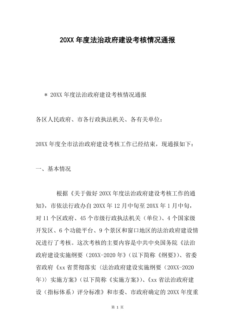 20XX年度法治政府建设考核情况通报.docx_第1页