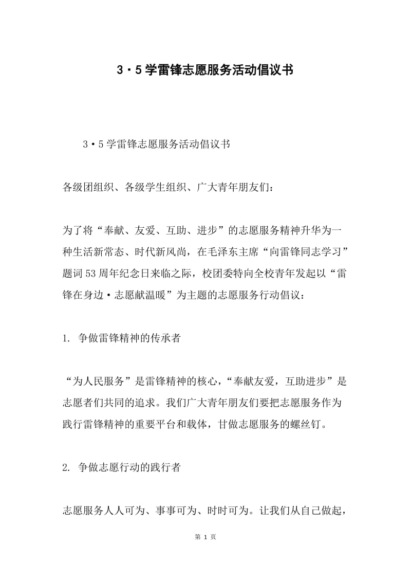 3·5学雷锋志愿服务活动倡议书.docx_第1页