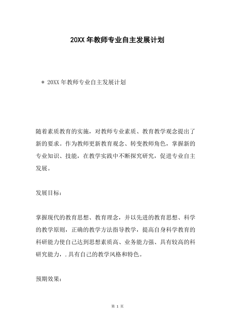 20XX年教师专业自主发展计划.docx_第1页