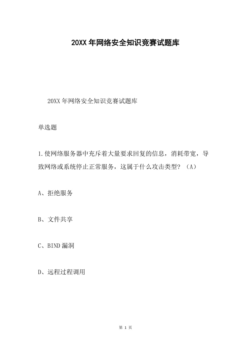 20XX年网络安全知识竞赛试题库.docx_第1页