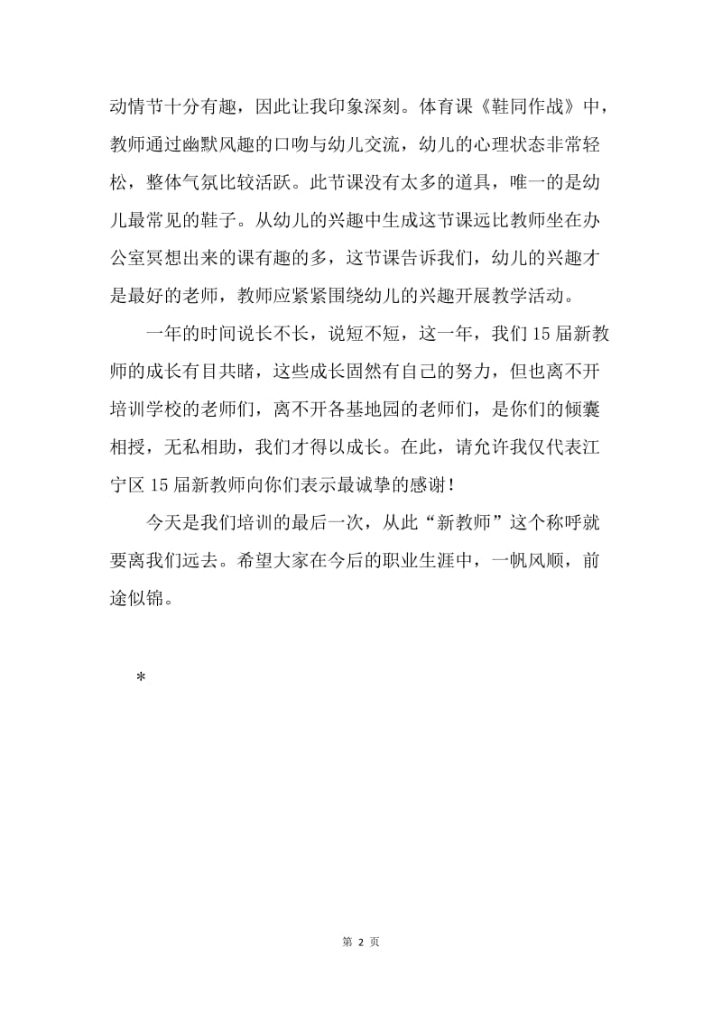 20XX年幼儿园新教师培训心得.docx_第2页