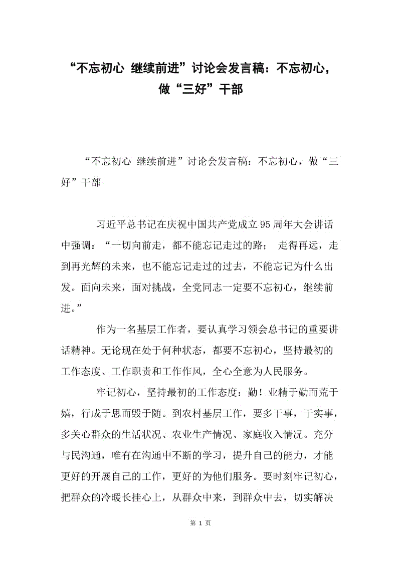 “不忘初心 继续前进”讨论会发言稿：不忘初心，做“三好”干部.docx