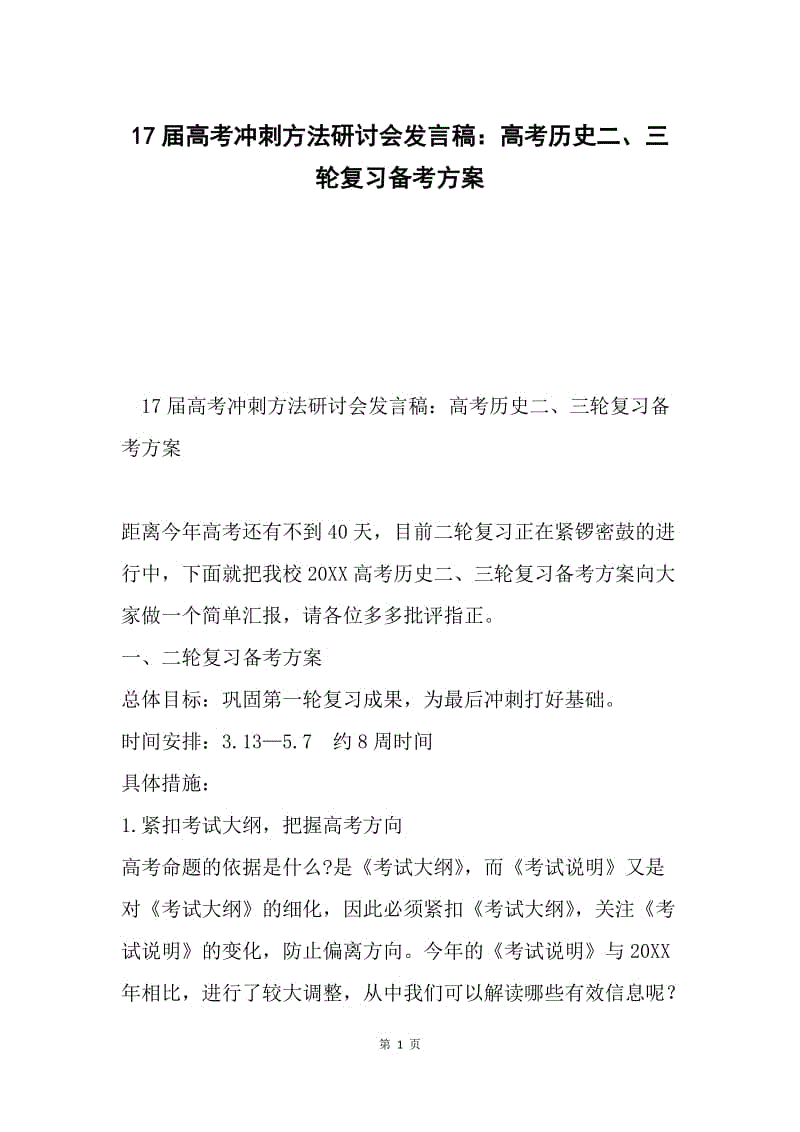 17届高考冲刺方法研讨会发言稿：高考历史二、三轮复习备考方案.docx