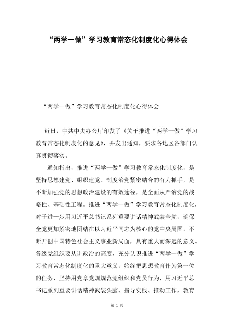 “两学一做”学习教育常态化制度化心得体会.docx_第1页