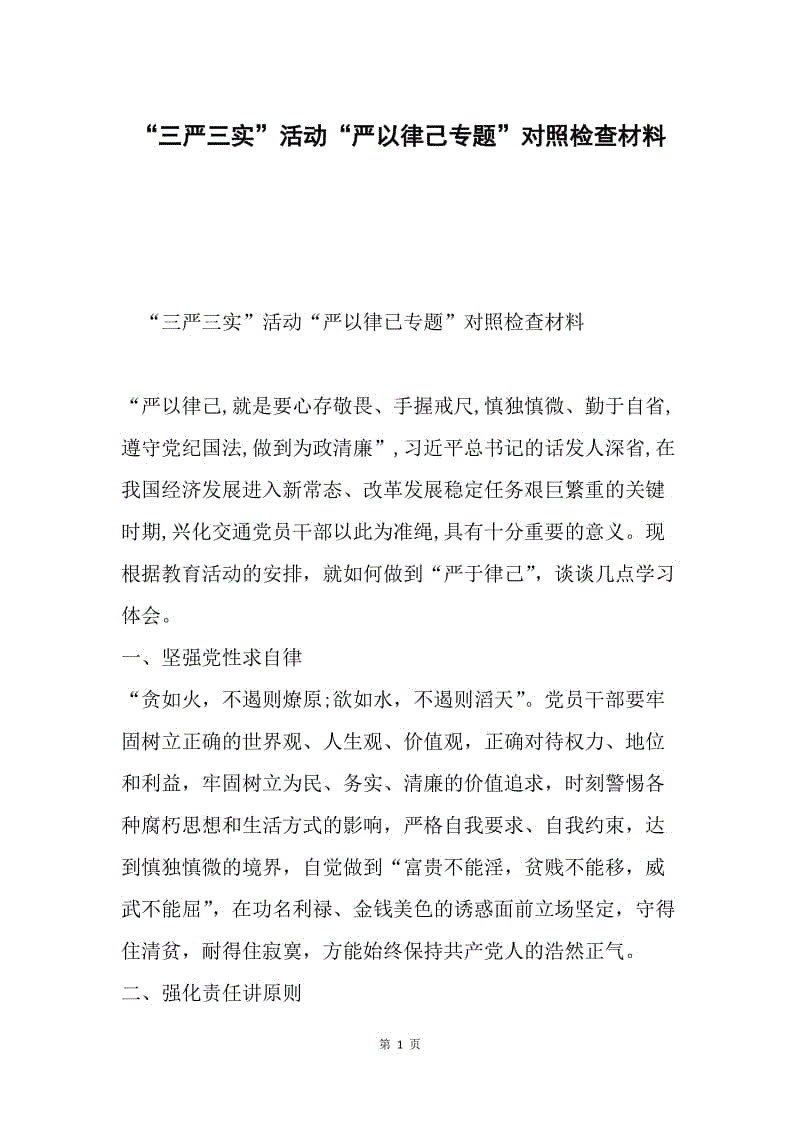 “三严三实”活动“严以律己专题”对照检查材料.docx