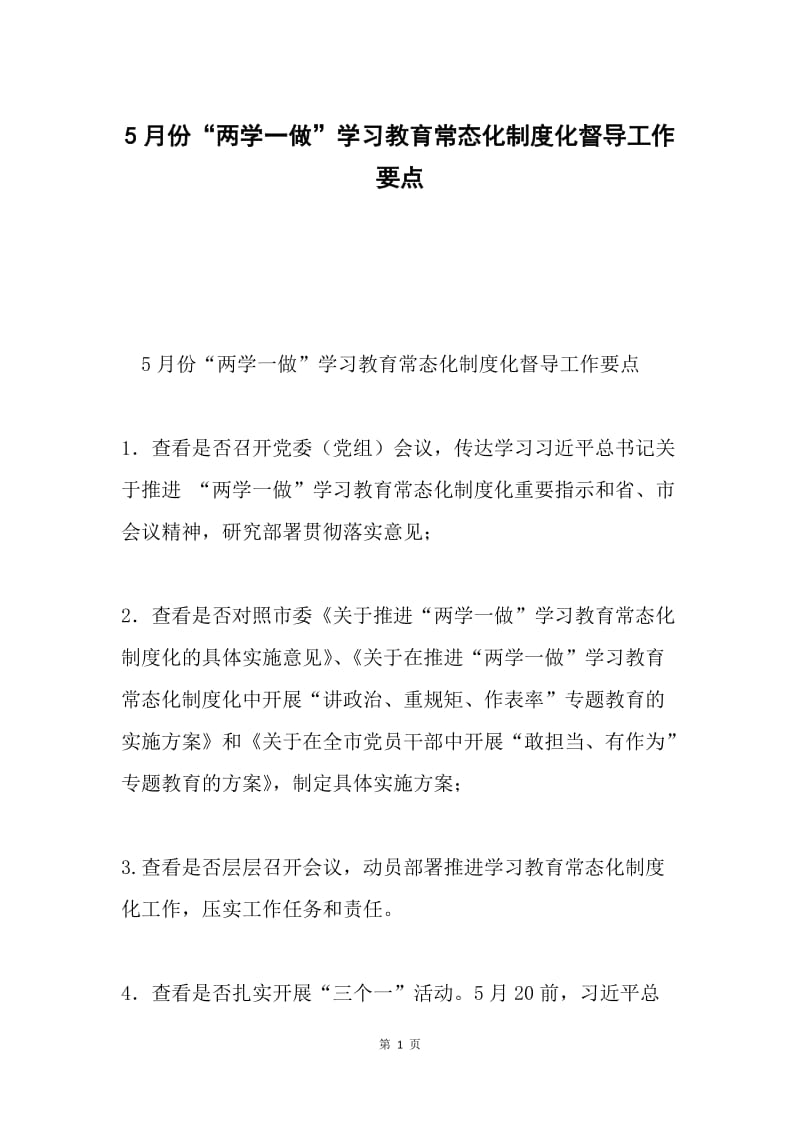 5月份“两学一做”学习教育常态化制度化督导工作要点.docx_第1页