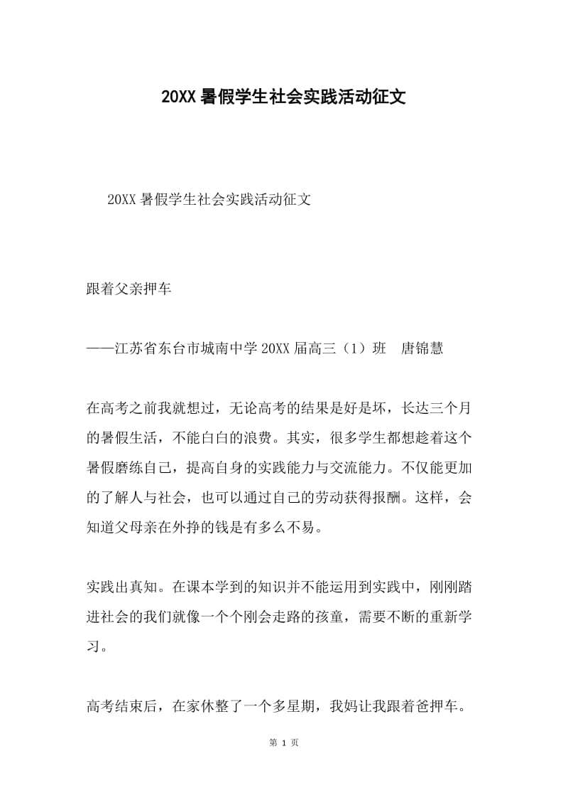 20XX暑假学生社会实践活动征文.docx_第1页