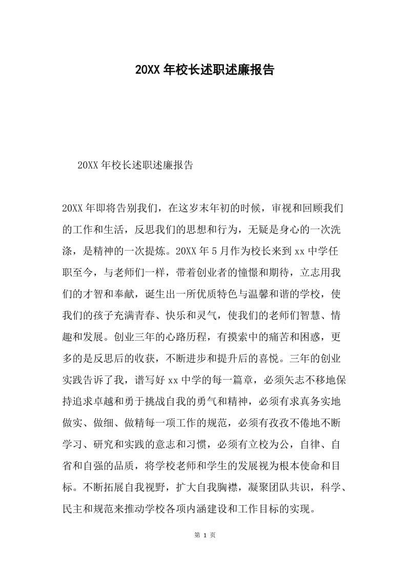 20XX年校长述职述廉报告.docx_第1页