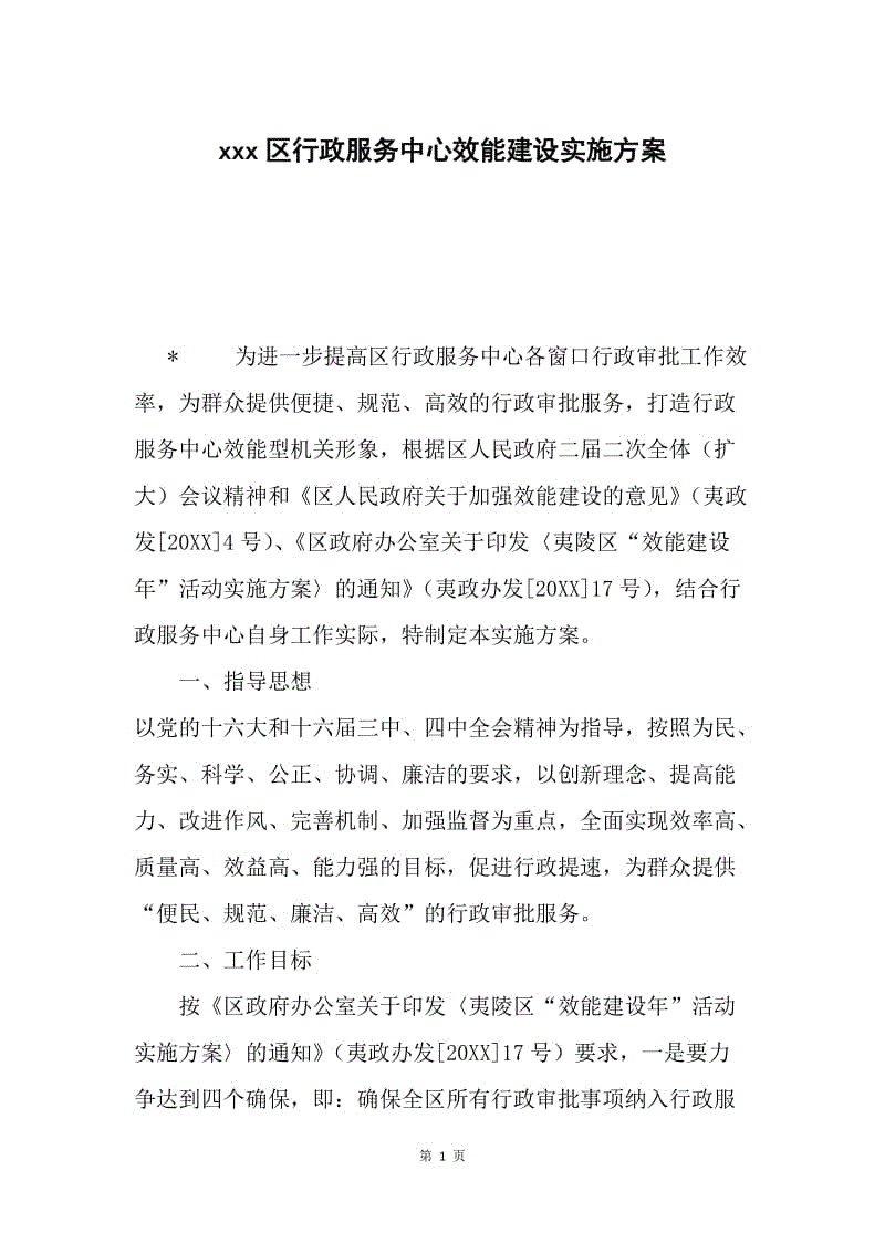 xxx区行政服务中心效能建设实施方案.docx