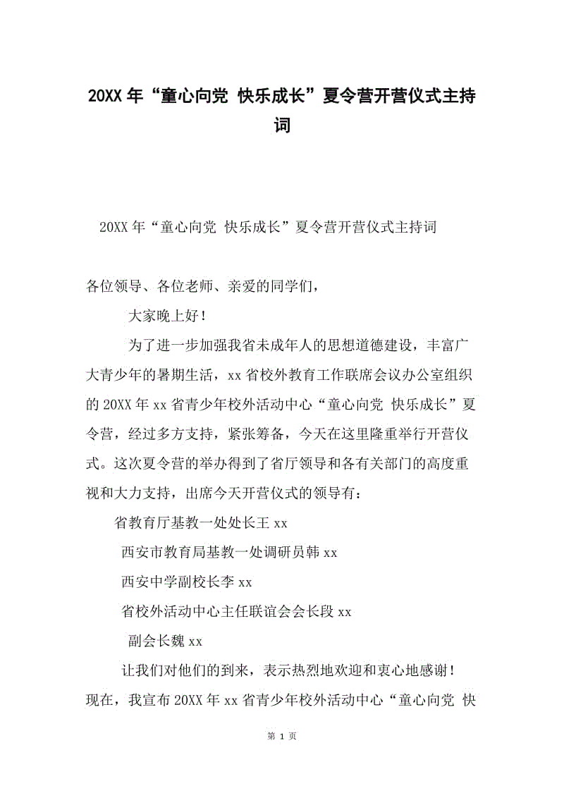 20XX年“童心向党 快乐成长”夏令营开营仪式主持词.docx