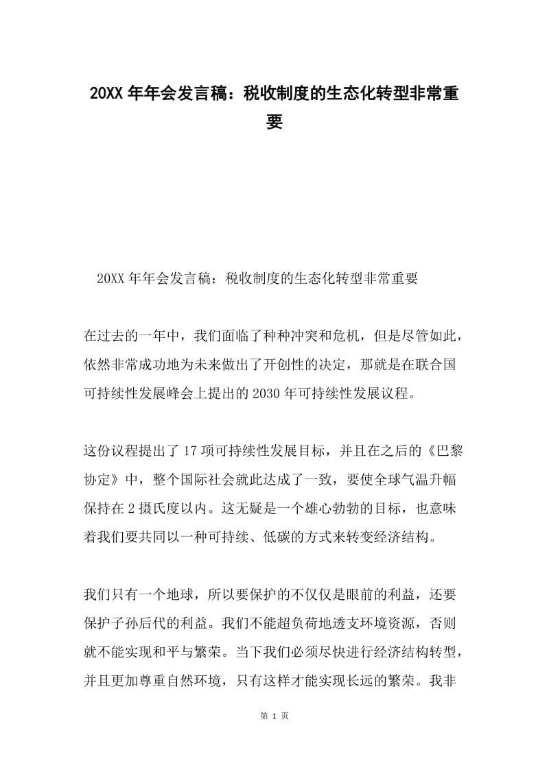 20XX年年会发言稿：税收制度的生态化转型非常重要.docx_第1页