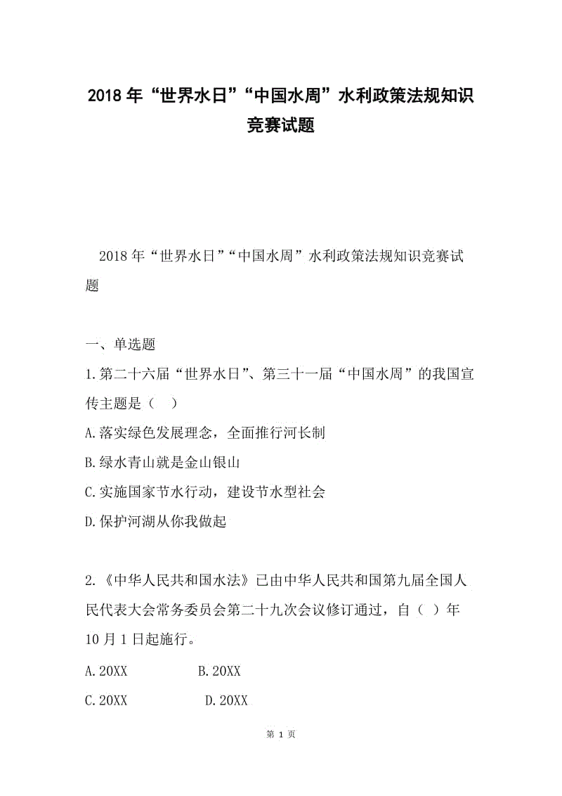 2018年“世界水日”“中国水周”水利政策法规知识竞赛试题.docx