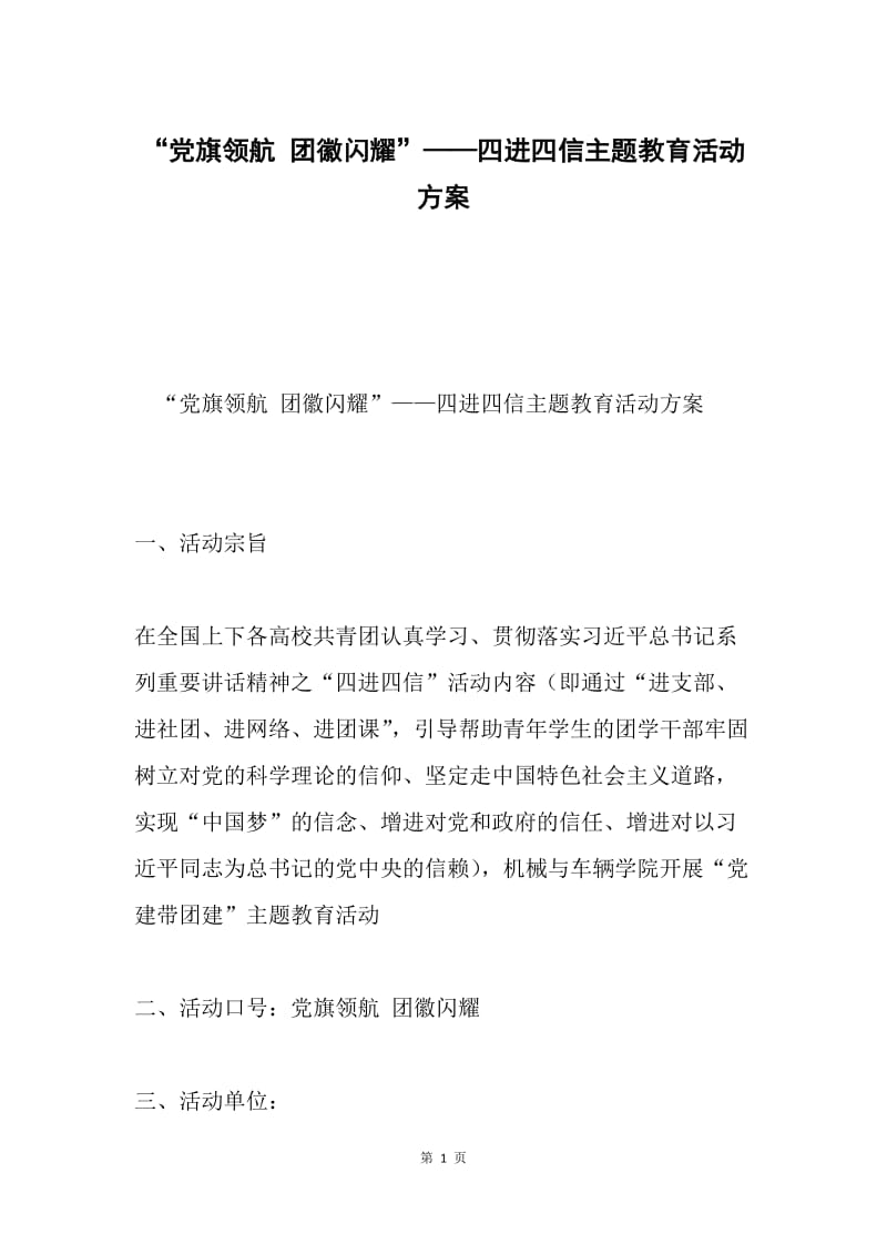 “党旗领航 团徽闪耀”——四进四信主题教育活动方案.docx_第1页