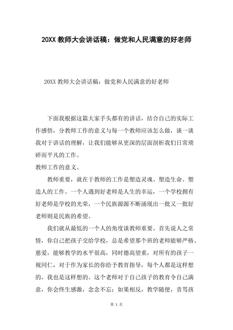 20XX教师大会讲话稿：做党和人民满意的好老师.docx_第1页