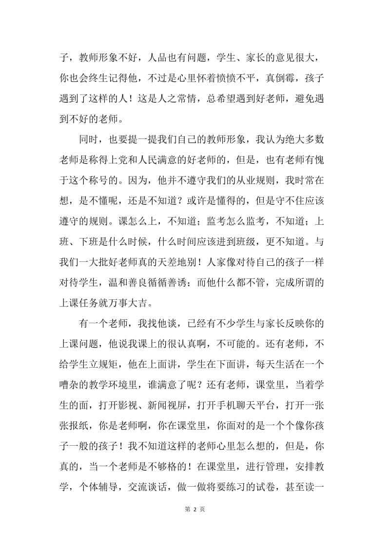 20XX教师大会讲话稿：做党和人民满意的好老师.docx_第2页