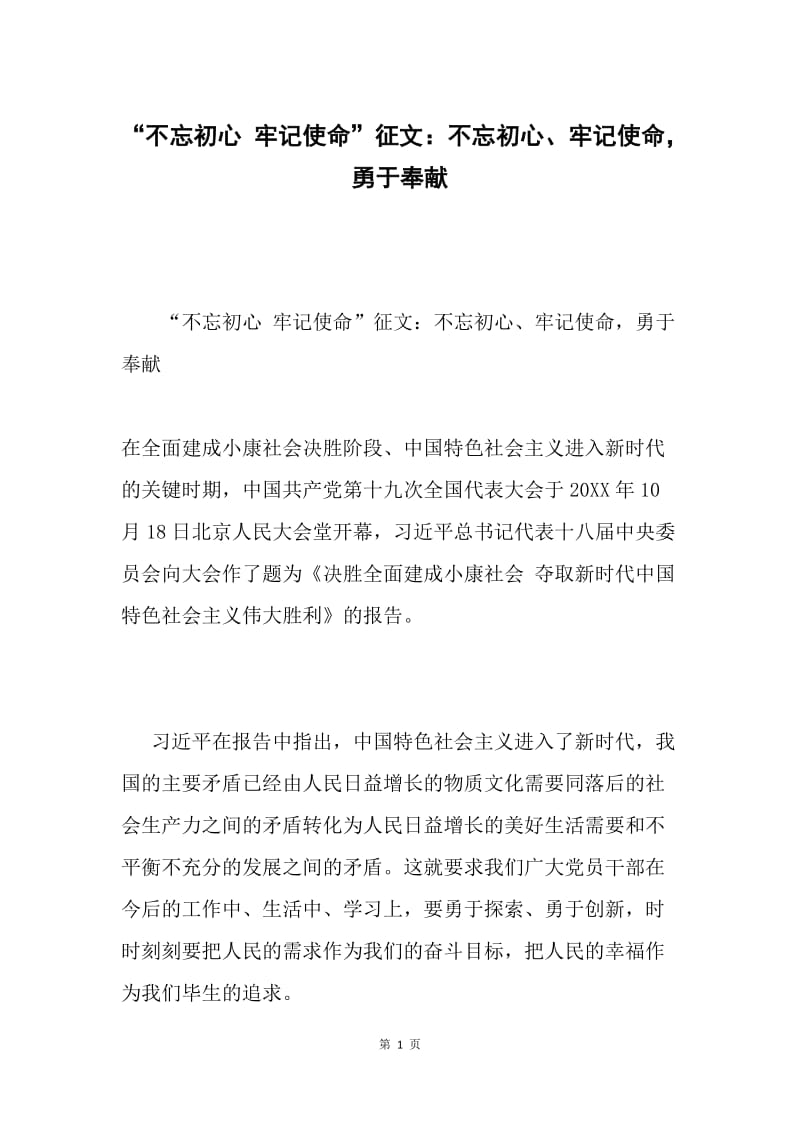 “不忘初心 牢记使命”征文：不忘初心、牢记使命，勇于奉献.docx_第1页