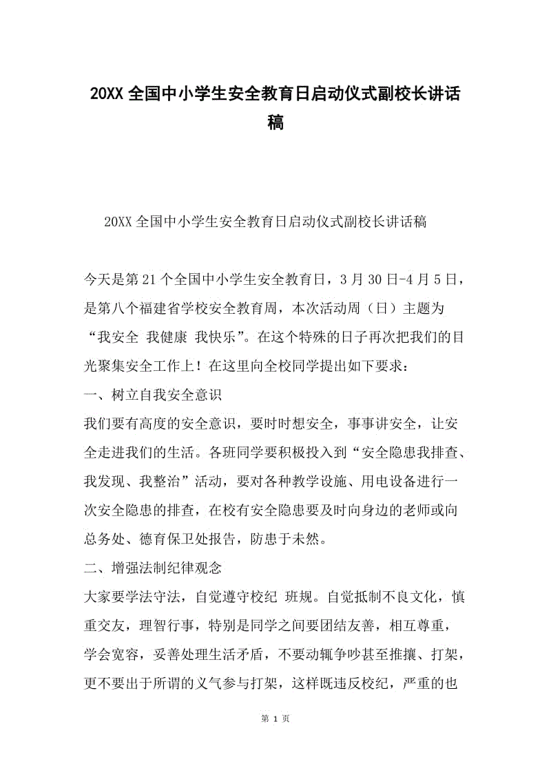 20XX全国中小学生安全教育日启动仪式副校长讲话稿.docx