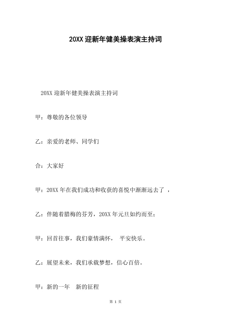 20XX迎新年健美操表演主持词.docx_第1页