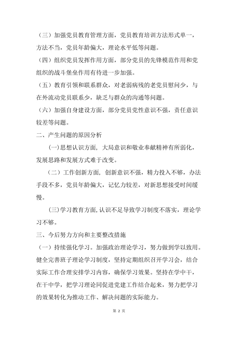 20XX年度党支部班子组织生活会对照检查材料.docx_第2页