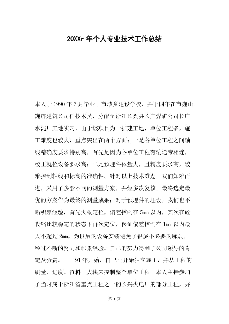 20XXr年个人专业技术工作总结.docx_第1页