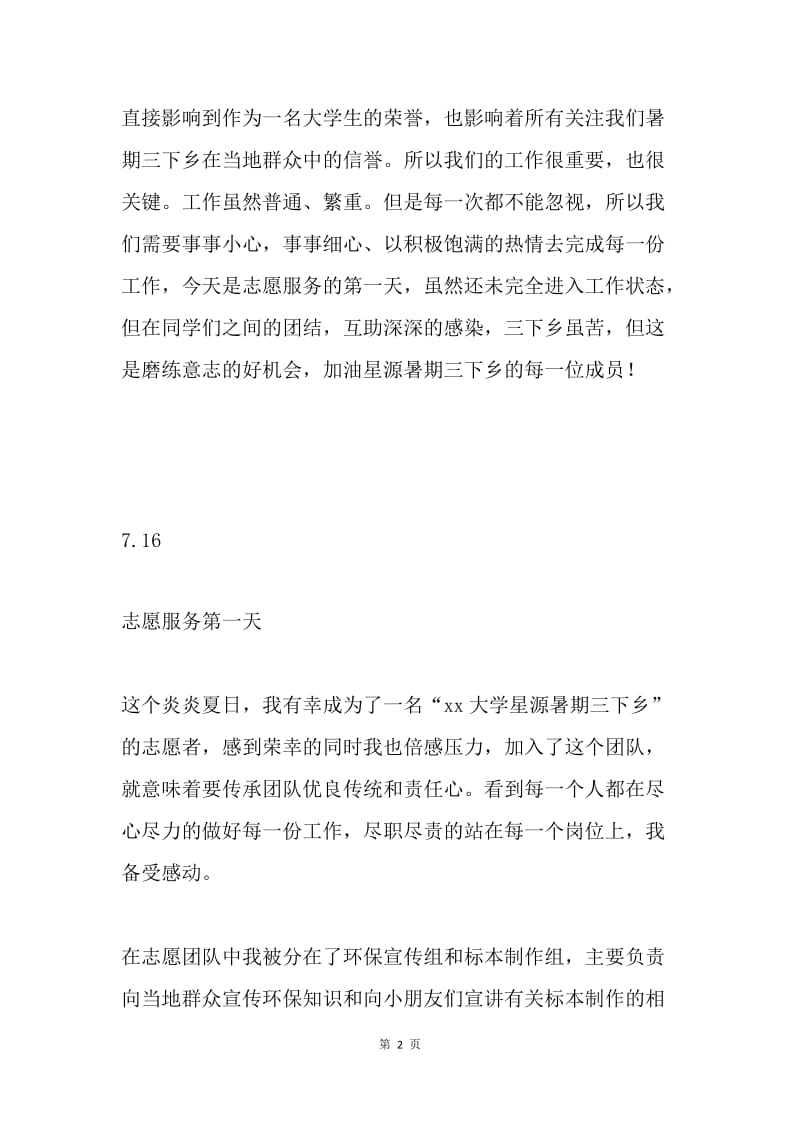 20XX年大学生志愿者暑期三下乡活动日记.docx_第2页