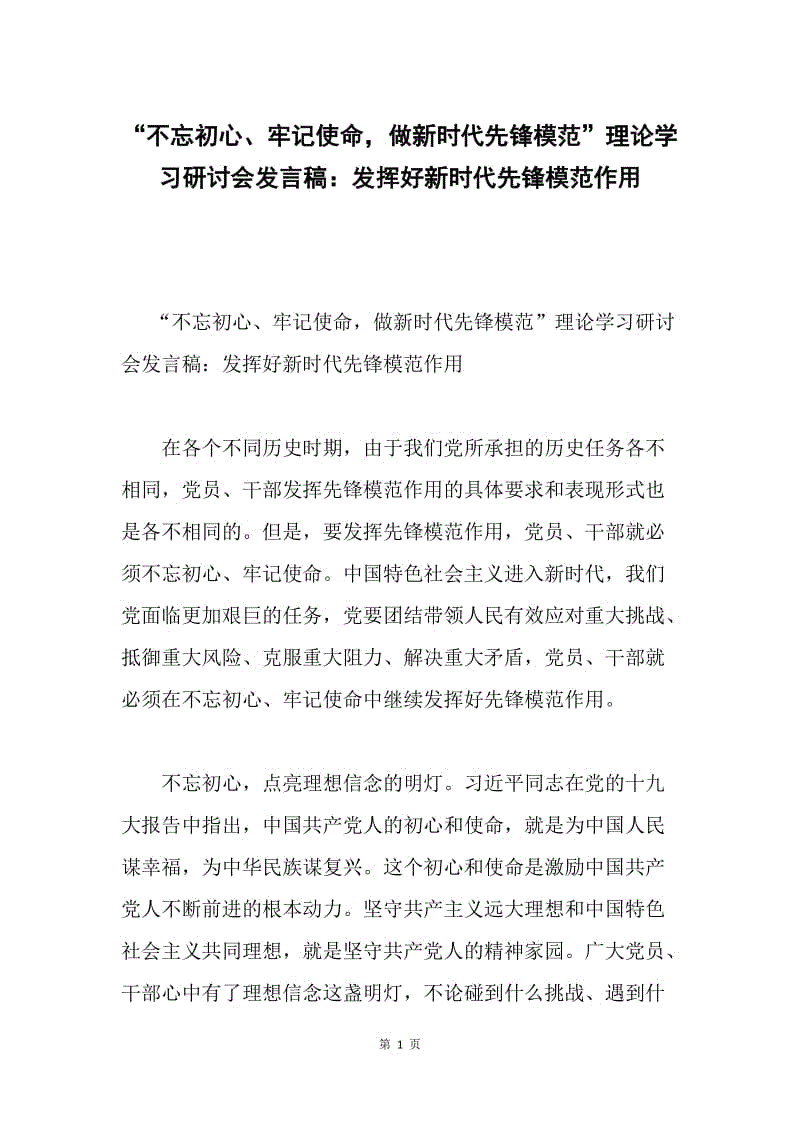 “不忘初心、牢记使命，做新时代先锋模范”理论学习研讨会发言稿：发挥好新时代先锋模范作用.docx