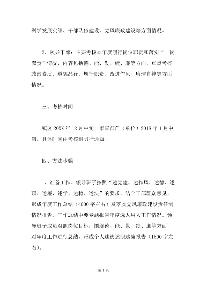 20XX年度领导班子及领导干部年度考核暨落实党风廉政建设责任制考核工作方案.docx_第2页