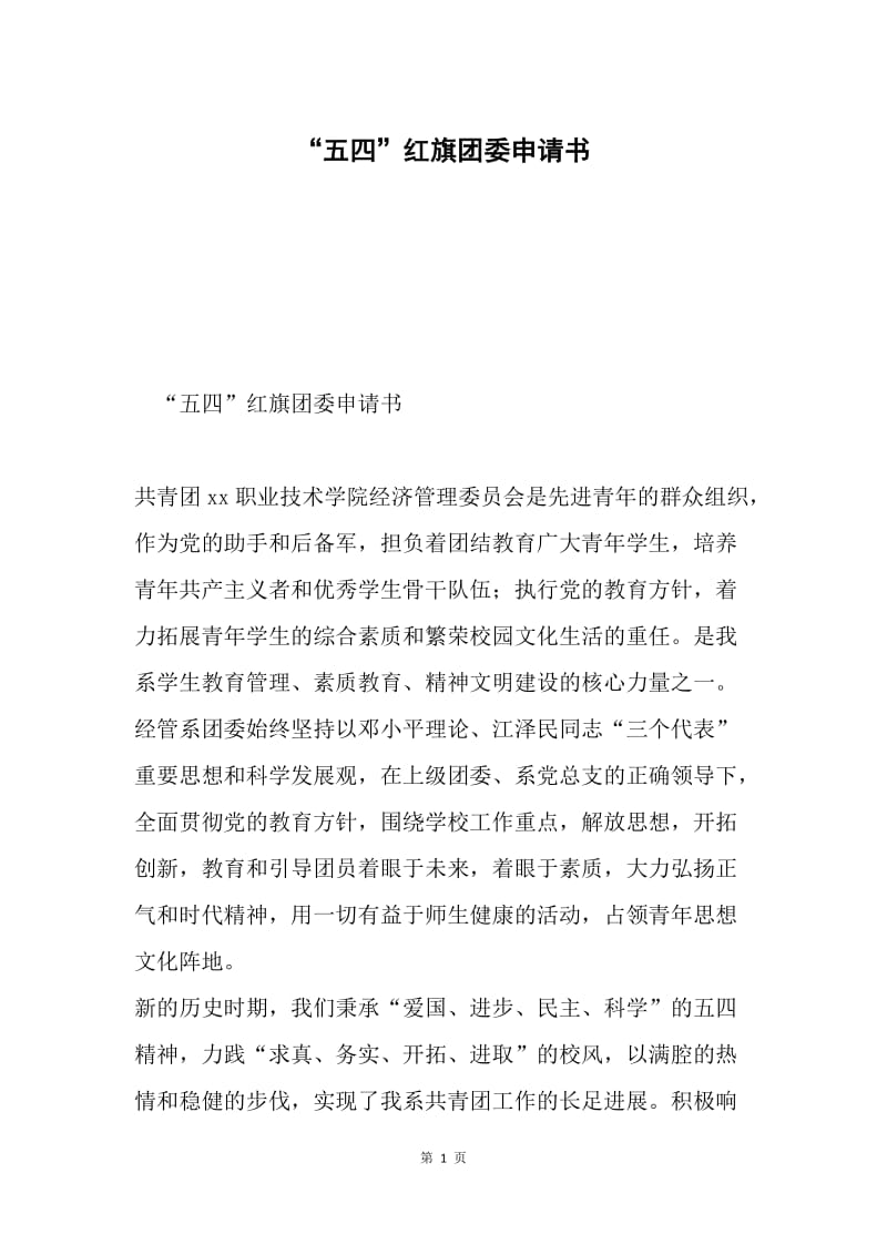 “五四”红旗团委申请书.docx_第1页