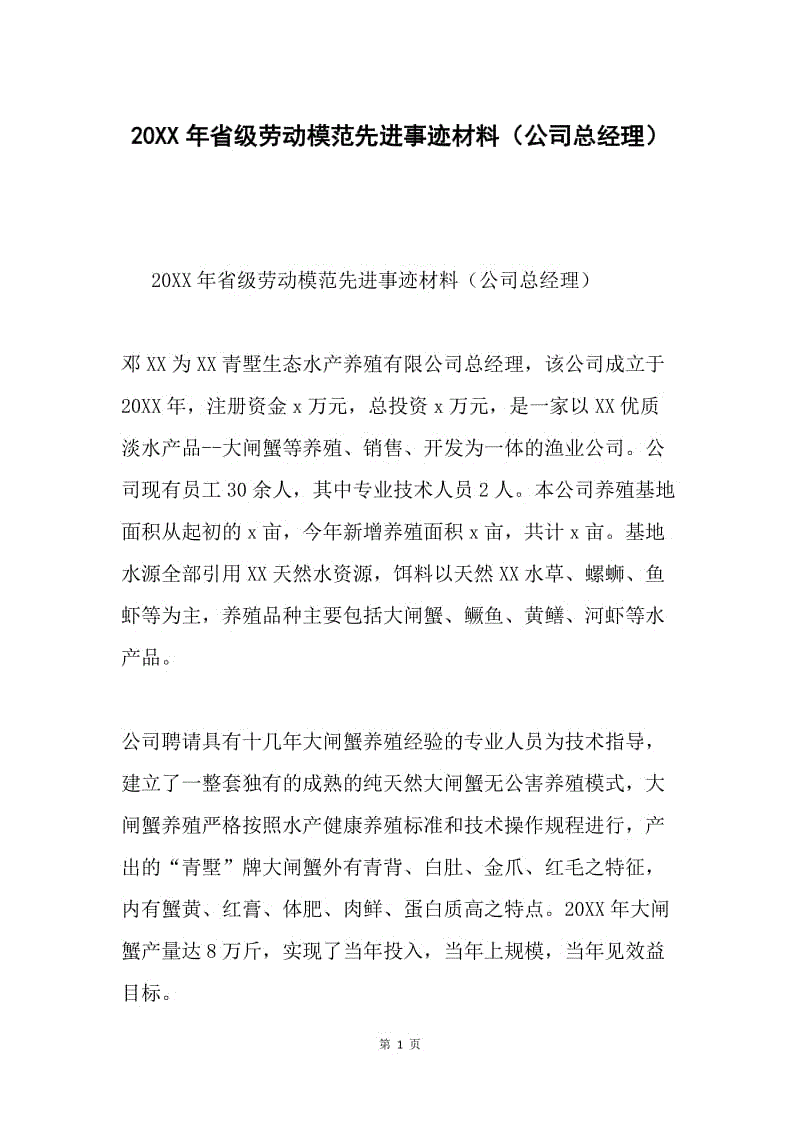 20XX年省级劳动模范先进事迹材料（公司总经理）.docx