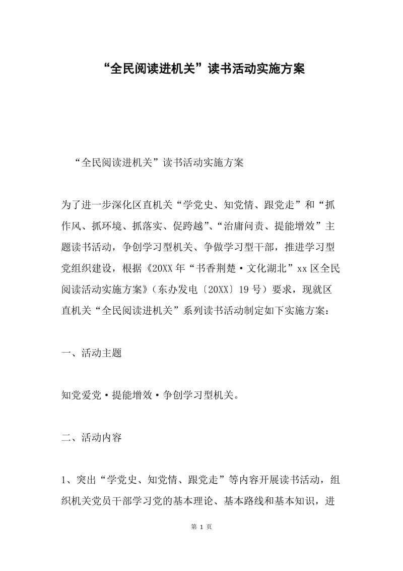 “全民阅读进机关”读书活动实施方案.docx_第1页