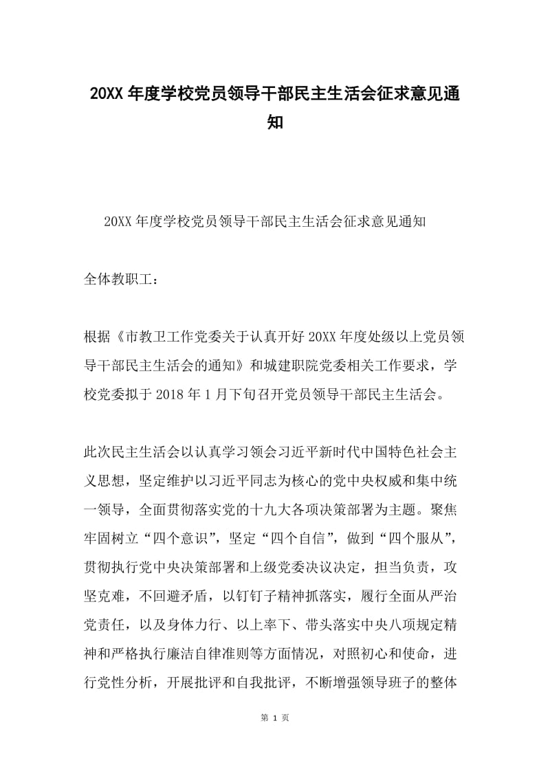 20XX年度学校党员领导干部民主生活会征求意见通知.docx_第1页