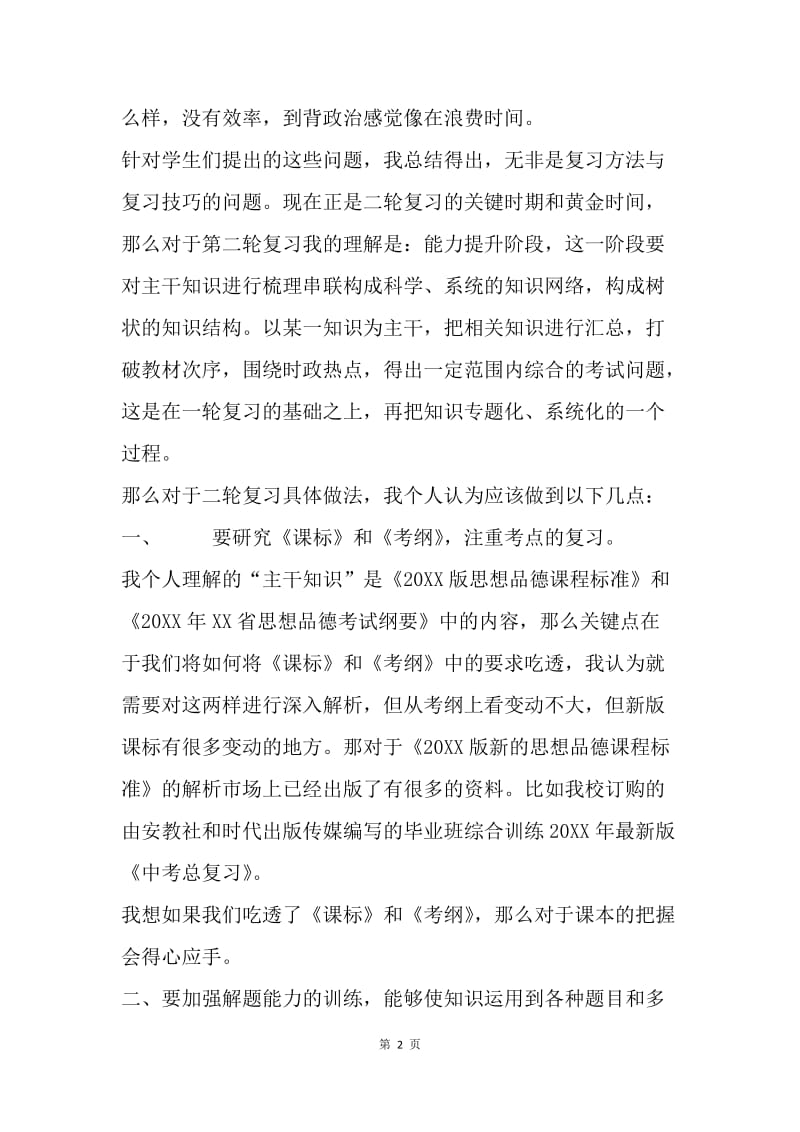 20XX年中考思品研讨会发言材料.docx_第2页