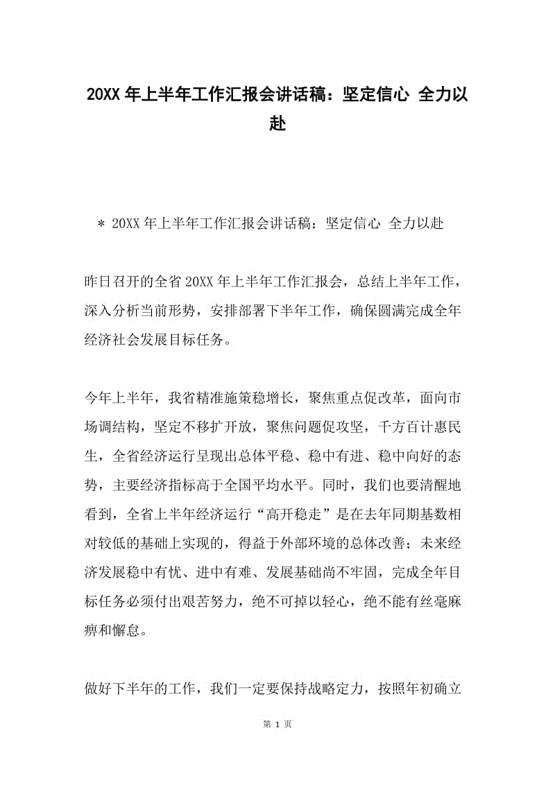 20XX年上半年工作汇报会讲话稿：坚定信心 全力以赴.docx