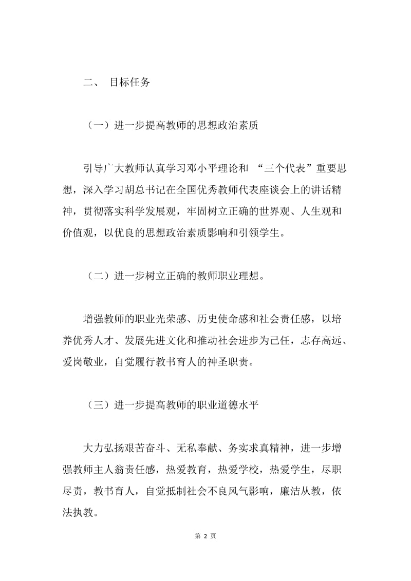 20XX年师德师风建设活动实施方案.docx_第2页