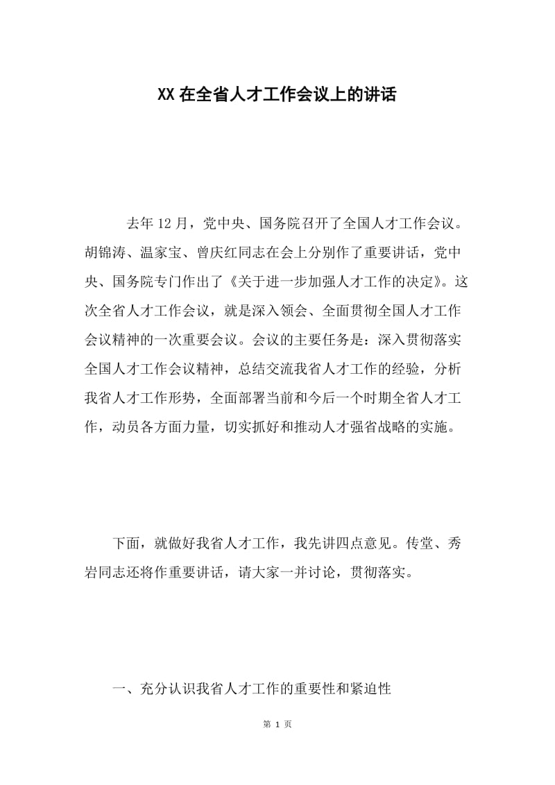 XX在全省人才工作会议上的讲话 .docx_第1页