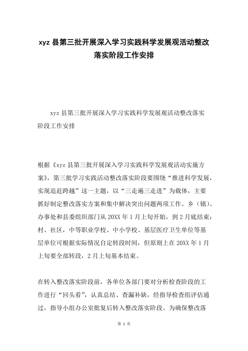 xyz县第三批开展深入学习实践科学发展观活动整改落实阶段工作安排.docx_第1页