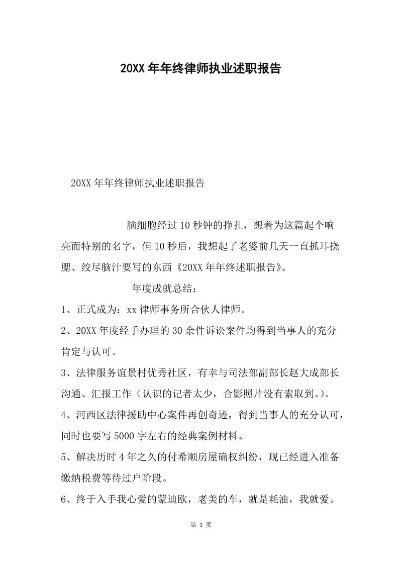 20XX年年终律师执业述职报告.docx_第1页