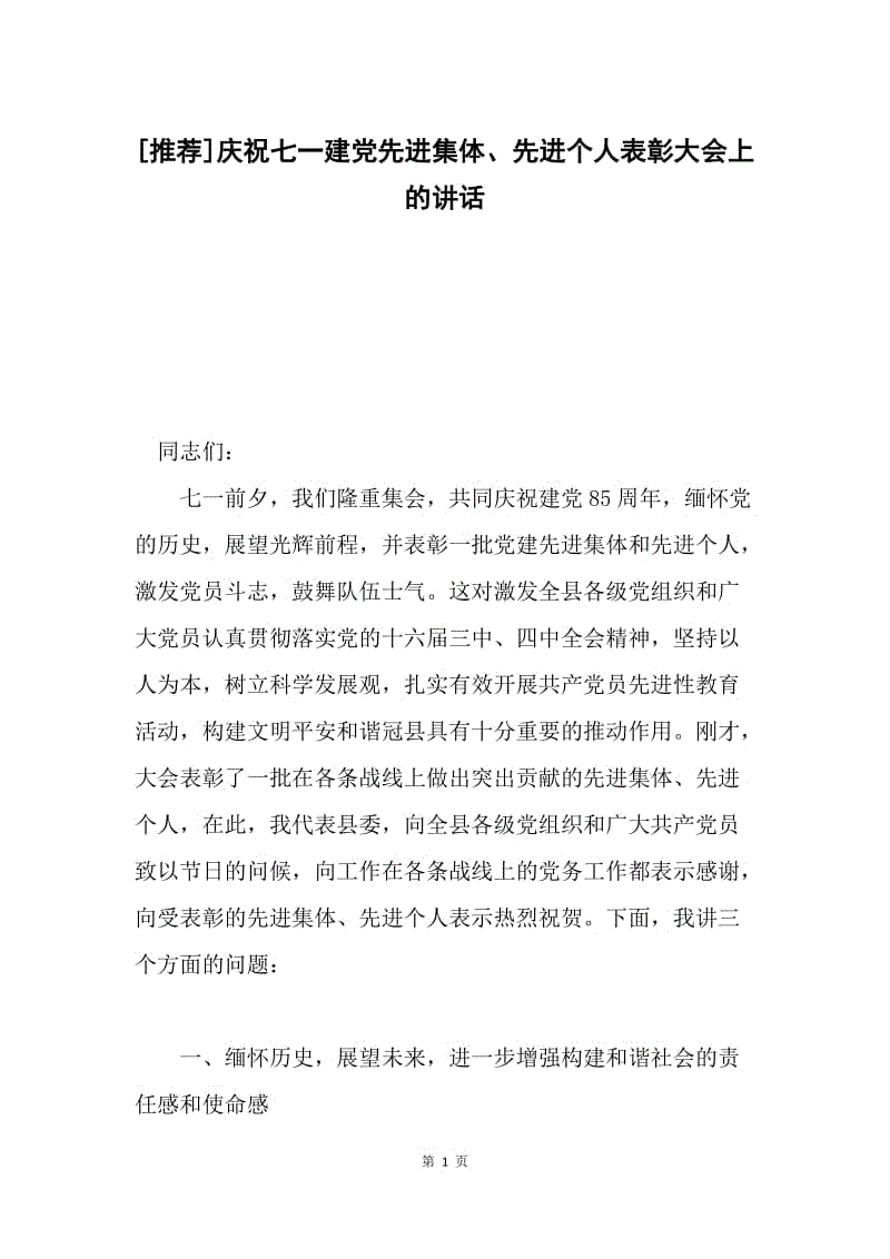 [推荐]庆祝七一建党先进集体、先进个人表彰大会上的讲话.docx