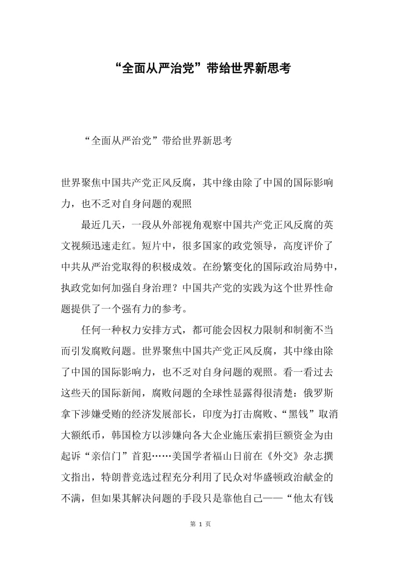 “全面从严治党”带给世界新思考.docx_第1页