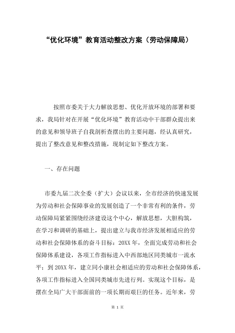 “优化环境”教育活动整改方案（劳动保障局）.docx_第1页