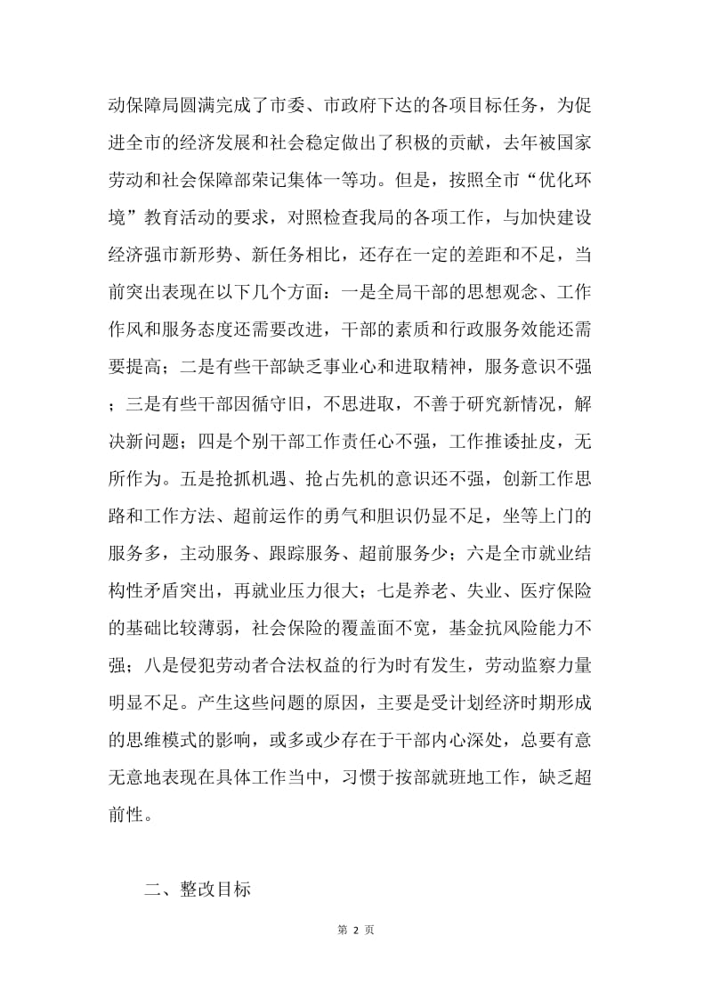 “优化环境”教育活动整改方案（劳动保障局）.docx_第2页