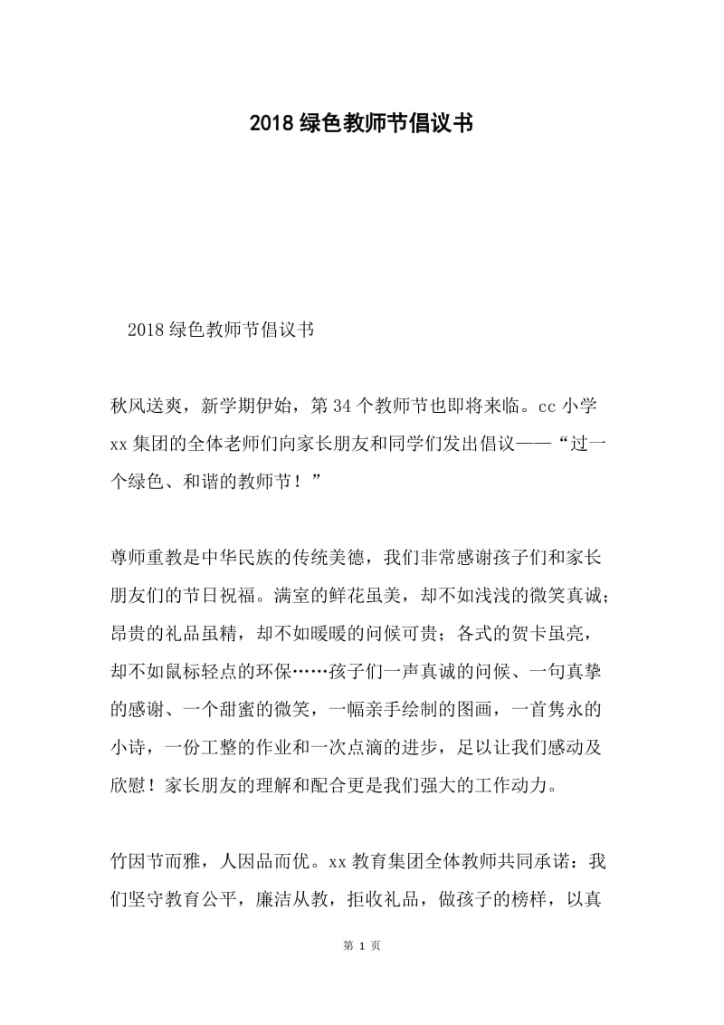 2018绿色教师节倡议书.docx_第1页