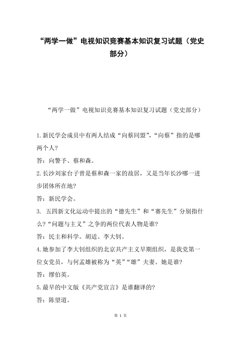 “两学一做”电视知识竞赛基本知识复习试题（党史部分）.docx_第1页