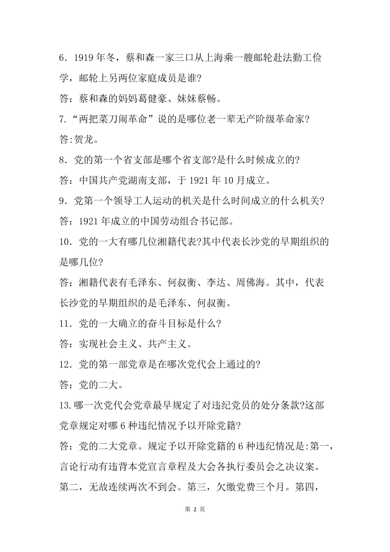 “两学一做”电视知识竞赛基本知识复习试题（党史部分）.docx_第2页