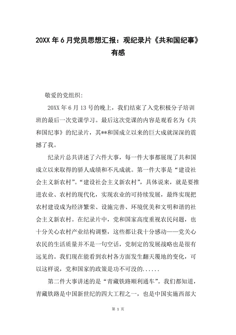 20XX年6月党员思想汇报：观纪录片《共和国纪事》有感.docx