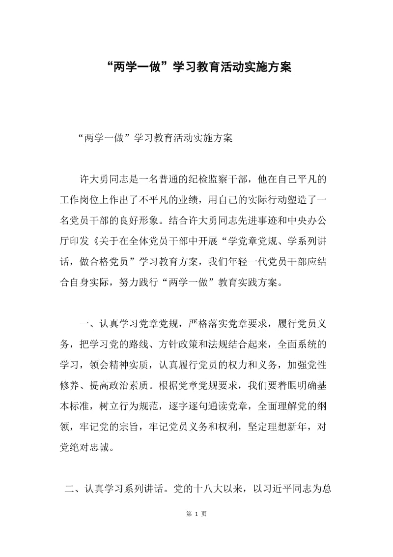 “两学一做”学习教育活动实施方案.docx_第1页