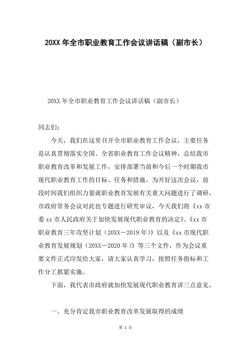 20XX年全市职业教育工作会议讲话稿（副市长）.docx