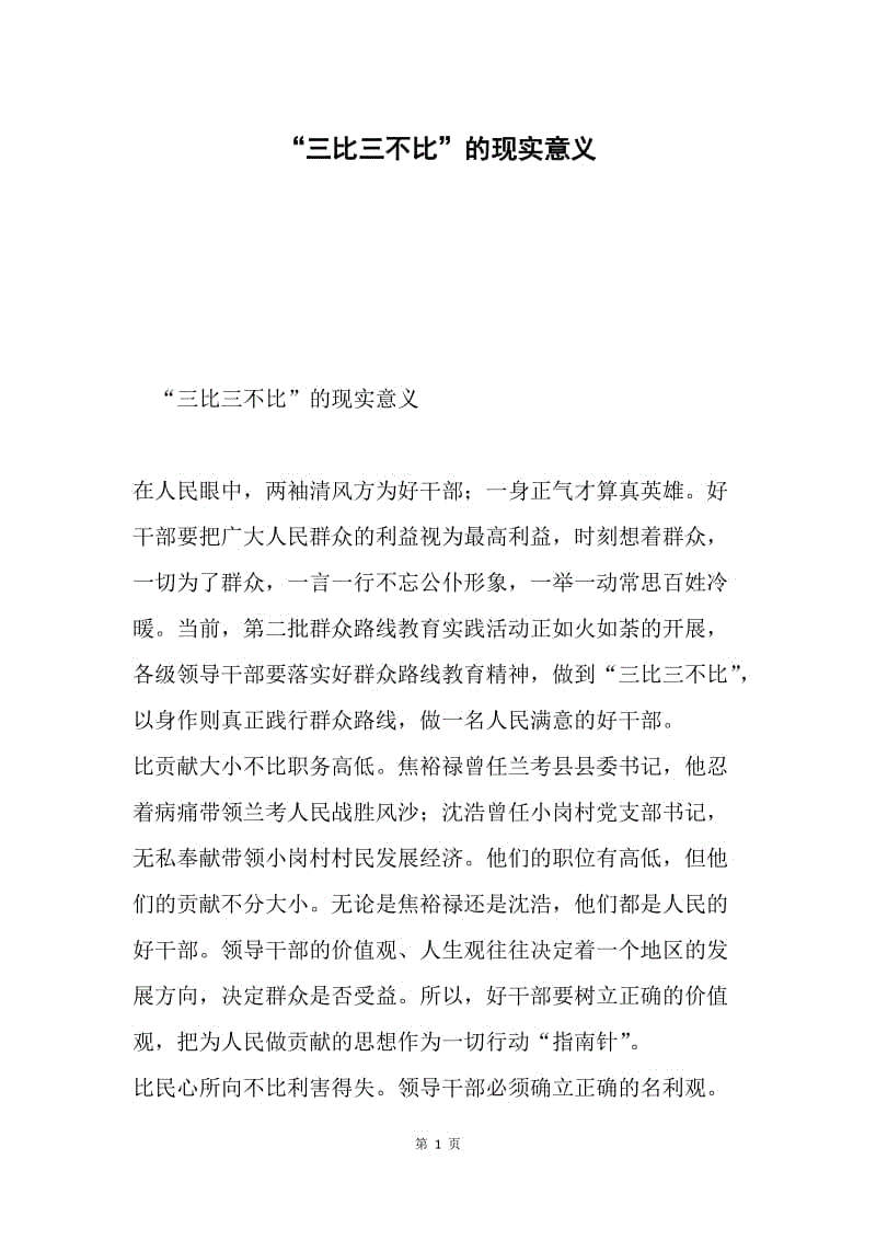 “三比三不比”的现实意义.docx